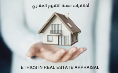 Ethics in Real Estate Appraisal – أخلاقيات مهنة التقييم العقاري