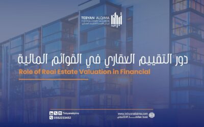 دور التقييم العقاري في القوائم المالية – Role of Real Estate Valuation in Financial