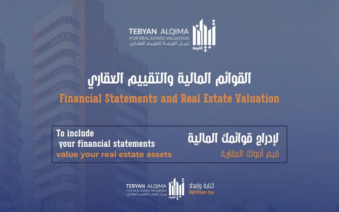 القوائم المالية و التقييم العقاري – Financial Statements and Real Estate Valuation