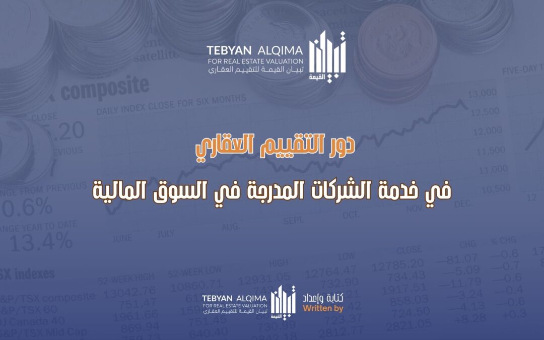 دور التقييم العقاري في خدمة الشركات المدرجة في السوق المالية