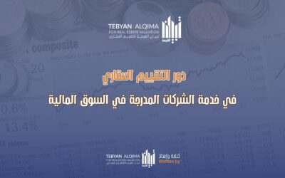 دور التقييم العقاري في خدمة الشركات المدرجة في السوق المالية